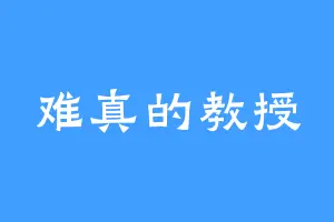 难真的教授