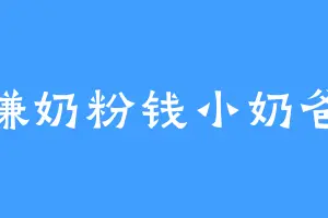 赚奶粉钱小奶爸