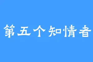 第五个知情者