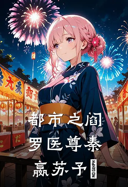 都市之阎罗医尊秦嬴苏予杺