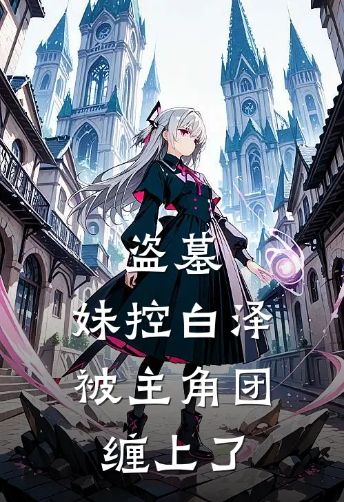 盗墓：妹控白泽被主角团缠上了