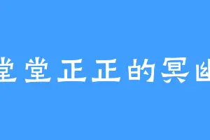 堂堂正正的冥幽