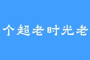 半个超老时光老头