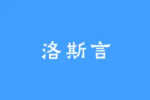 洛斯言