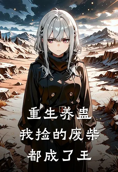 重生养蛊：我捡的废柴都成了王姜月瑶顾凛全本完结小说_最新章节列表重生养蛊：我捡的废柴都成了王(姜月瑶顾凛)