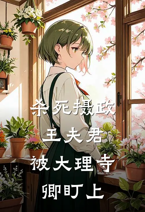 杀死摄政王夫君，被大理寺卿盯上(林望舒舒儿)推荐完结小说_最新章节列表杀死摄政王夫君，被大理寺卿盯上(林望舒舒儿)