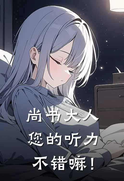 尚书大人，您的听力不错嘛！