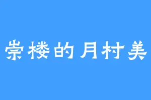 吴崇楼的月村美姬