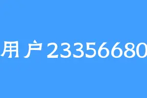 用户23356680