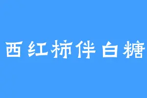西红柿伴白糖