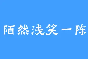 陌然浅笑一陈