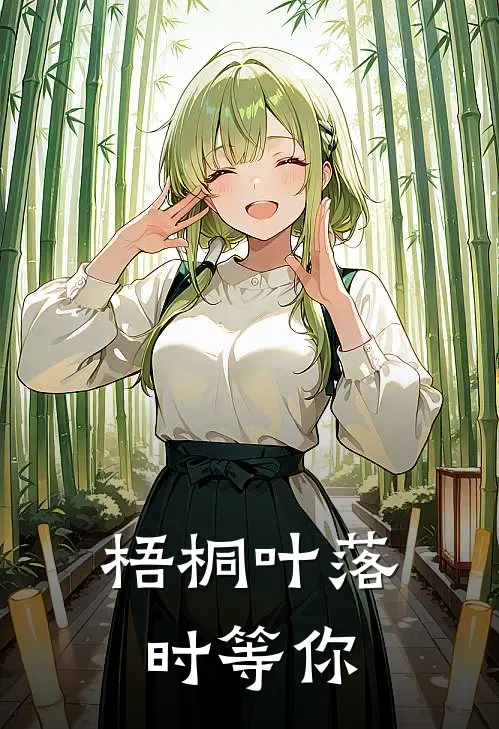 梧桐叶落时等你(苏念陆执野)完本小说_全本免费小说梧桐叶落时等你苏念陆执野