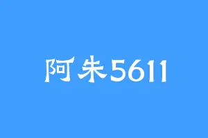 阿朱5611