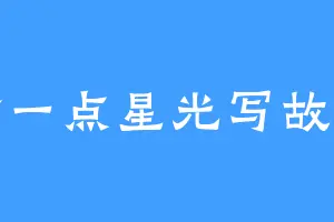 偷一点星光写故事