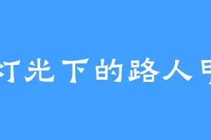灯光下的路人甲