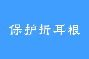 保护折耳根