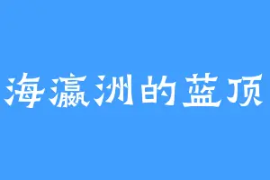 东海瀛洲的蓝顶天