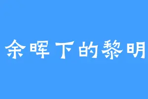 余晖下的黎明