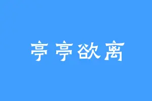 亭亭欲离