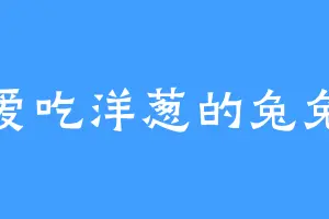 爱吃洋葱的兔兔