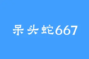 呆头蛇667