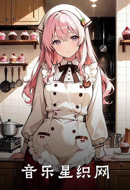 李响庄子赫(音乐星织网)全本免费在线阅读_李响庄子赫全集在线阅读