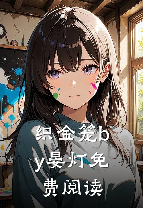 织金笼by晏灯免费阅读