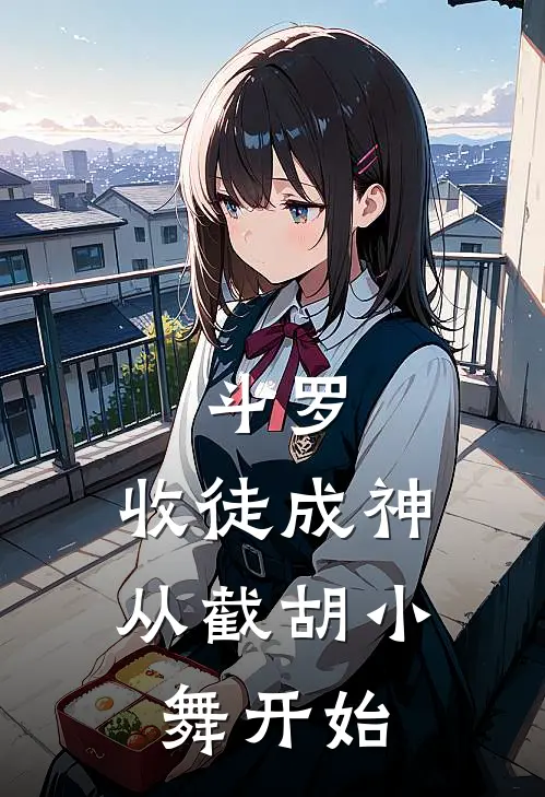 斗罗：收徒成神，从截胡小舞开始(云澈赵无极)小说免费在线阅读_斗罗：收徒成神，从截胡小舞开始(云澈赵无极)大结局阅读