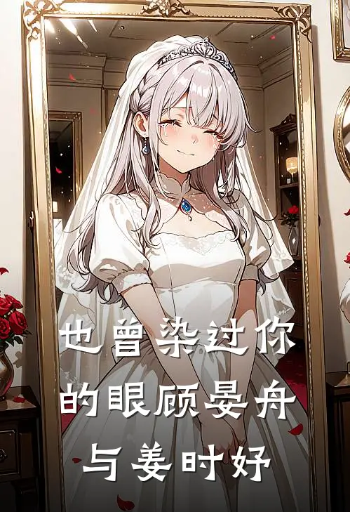 也曾染过你的眼顾晏舟,与姜时妤