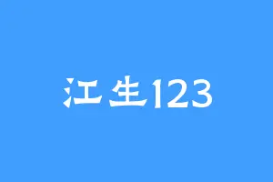 江生123