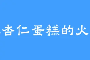 爱吃杏仁蛋糕的火树王