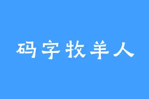 码字牧羊人