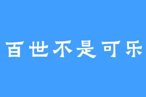 百世不是可乐