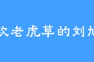 喜欢老虎草的刘旭明