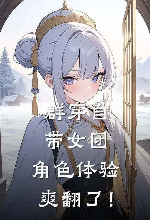 群穿自带女团，角色体验爽翻了！