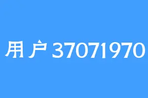 用户37071970