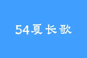 54夏长歌