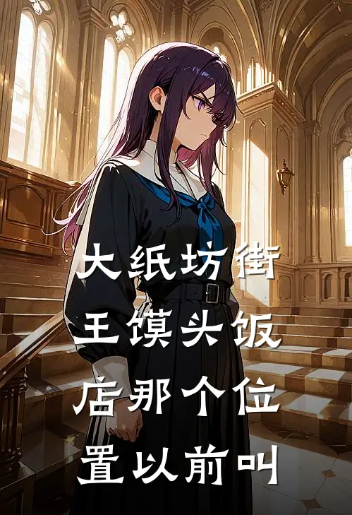 大纸坊街王馍头饭店那个位置以前叫