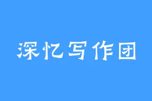 深忆写作团