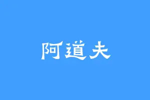 阿道夫