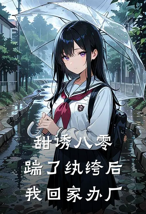 甜诱八零：踹了纨绔后我回家办厂