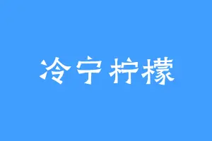 冷宁柠檬