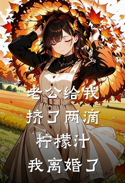 老公给我挤了两滴柠檬汁，我离婚了(陆既明沈棠)免费小说阅读_完结版小说推荐老公给我挤了两滴柠檬汁，我离婚了(陆既明沈棠)