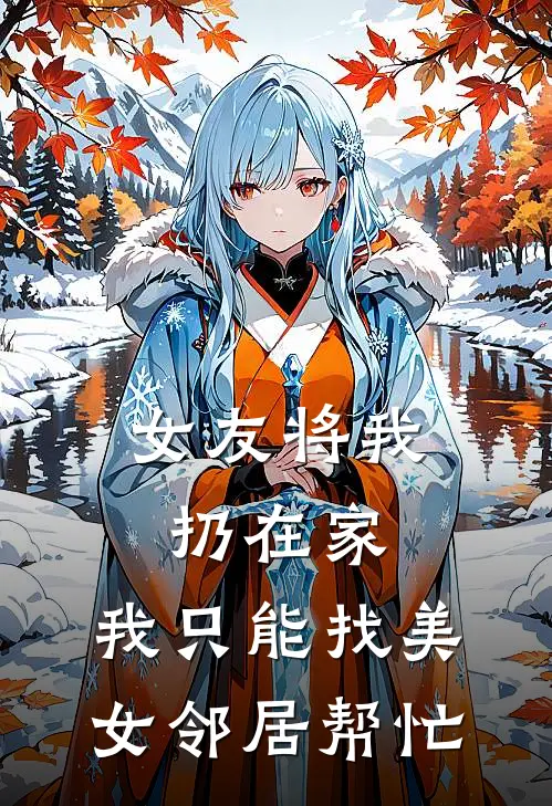 女友将我扔在家，我只能找美女邻居帮忙