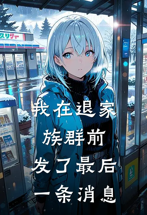 周寻周玲《我在退家族群前，发了最后一条消息》_(周寻周玲)热门小说