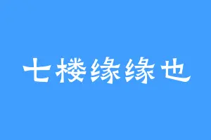 七楼缘缘也