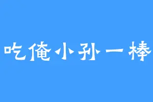 吃俺小孙一棒