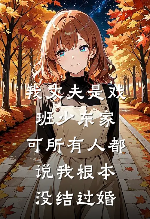 我丈夫是戏班少东家，可所有人都说我根本没结过婚