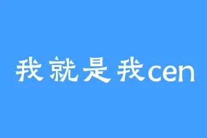 我就是我cen