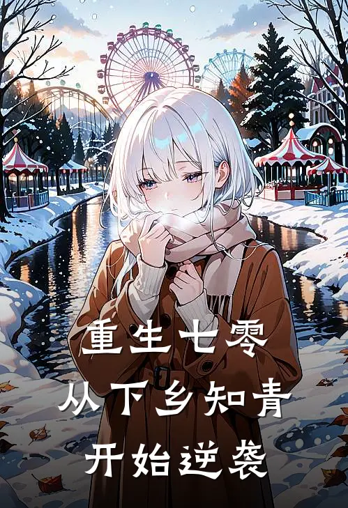重生七零：从下乡知青开始逆袭